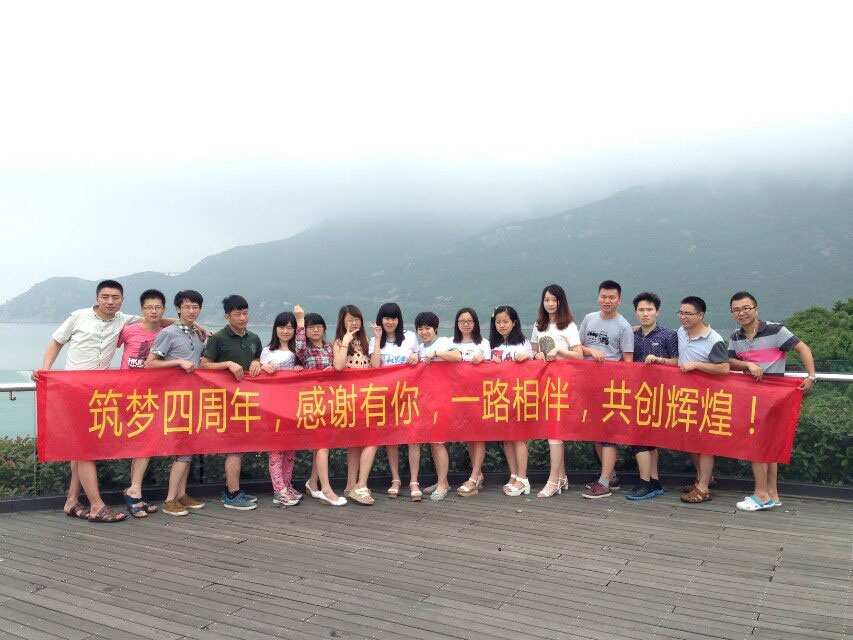 筑梦四周年.jpg